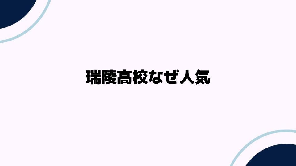 瑞陵高校なぜ人気？進学実績と評判を徹底解説